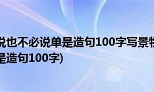 不必说也不必说单是造句子200字_不必说也不必说单是造句