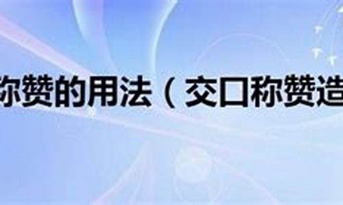 交口称赞造句怎么造简单一点_交口称誉造句