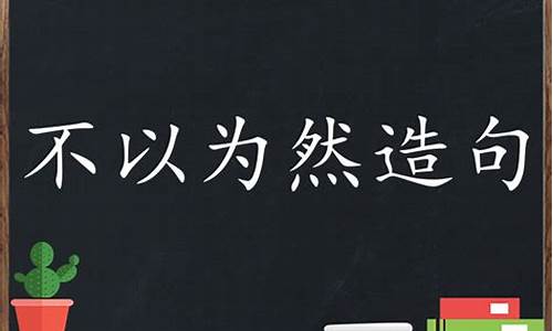 不以为然造句子怎么写_不以为然造句简短