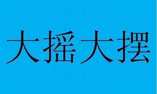 大摇大摆的意思?_大摇大摆的意思是啥