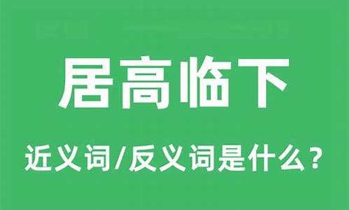 居高临下和如临大敌的意思一样吗_居高临下的临怎么解释?