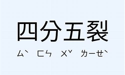 四分五裂写一句话_四分五裂造句怎么造最好