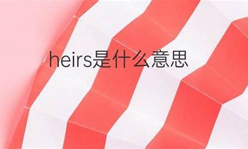 heir是什么意思_heil是什么意思中文