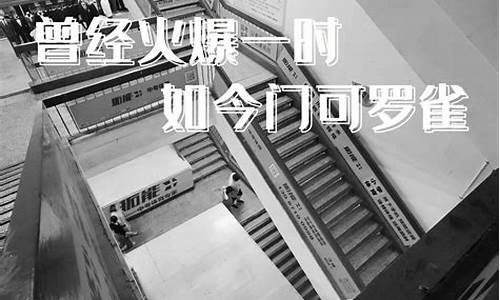 门可罗雀_门可罗雀和门庭若市