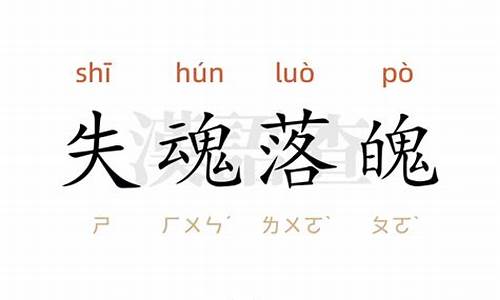 失魂落魄解释造句_失魂落魄的意思造句怎么写