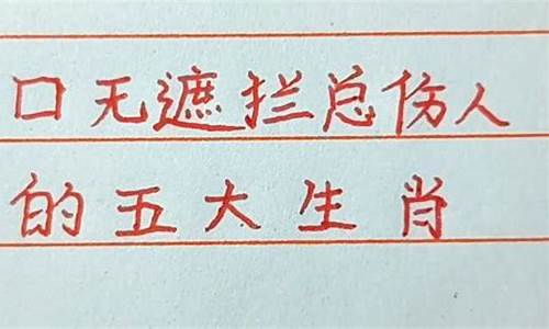 口没遮拦打一生肖正确答案是什么_口无遮拦读音是什么