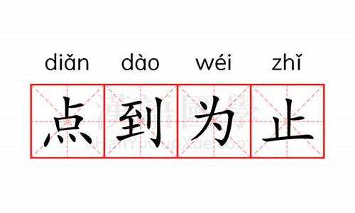 点到为止的意思解释是什么含义_点到为止的下一句是什么