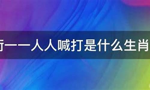 过街()_过街人人喊打打一生肖是什么