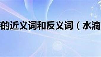 水滴石穿的近义词和反义词_水滴石穿的近义词和反义词是什么