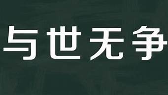 与世无争的意思_与世无争的意思解释