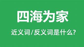 四海为家造句及意思_四海为家造句造句