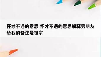 怀才不遇的意思是_怀才不遇的意思是什么