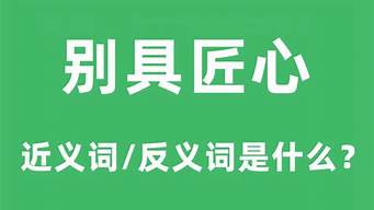 别具匠心是什么意思成语_别具匠心是什么意思成语解释