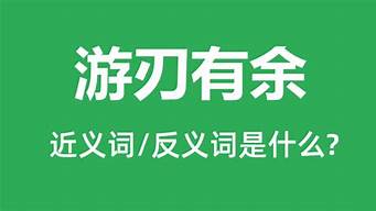 游刃有余是什么意思_游刃有余是什么意思解释