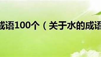 两个关于水的成语_两个关于水的成语有哪些