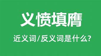 义愤填膺是什么意思啊怎么读音_义愤填膺是什么意思啊怎么读音组词