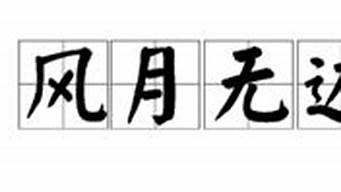 风月无边的意思和造句简单_风月无边的意思和造句简单一点