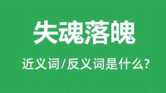 失魂落魄的意思的失是什么意思_失魂落魄中的失的意思是什么