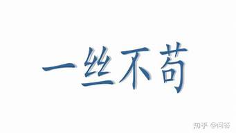 一丝不苟的意思及拼音怎么读_一丝不苟的意思及拼音怎么读呀