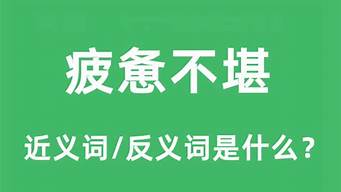 疲惫不堪造句和意思_疲惫不堪的造句和意思