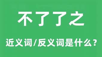 不了了之是什么意思_不了了之是什么意思解释之