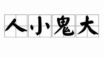 人小鬼大什么意思_人小鬼大什么意思打一生肖