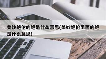 美妙绝伦的意思及造句_美妙绝伦的意思及造句二年级