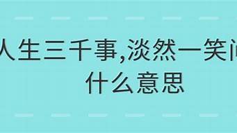 淡然一笑是什么意思_淡然一笑是什么意思解释一下