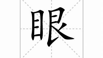 带眼字的成语_带眼字的成语大全