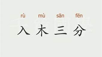 入木三分造句和解释_入木三分造句和解释简单