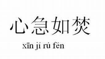 心急如焚的反义词_心急如焚的反义词是