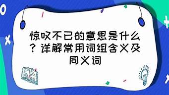 惊叹不已造句10字怎么写_惊叹不已造句10字怎么写的