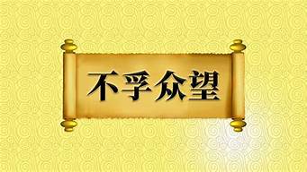 不孚众望的意思和造句二年级_不孚众望的意思和造句二年级