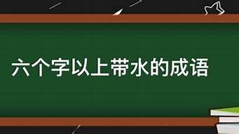 带水的成语大全_带水的成语大全 四字成语