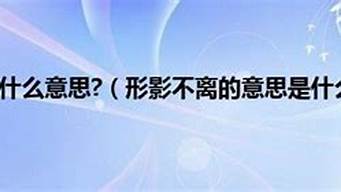 形影不离是什么意思及其造句简单_形影不离是什么意思及其造句简单一点