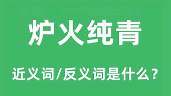 炉火纯青的近义词_炉火纯青的近义词是什么