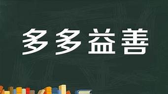 多多益善的意思是什么_韩信点兵多多益善的意思是什么