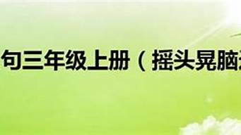 摇头晃脑造句三年级上册20字_摇头晃脑造句三年级上册20字左右