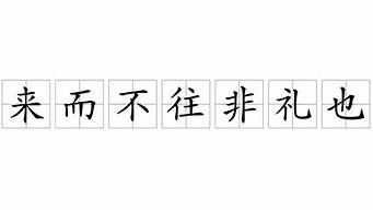 来而不往非礼也_来而不往非礼也什么意思