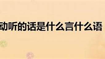 最虚伪的话什么言什么语四字成语_最虚伪的话什么言什么语四字成语大全