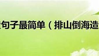 排山倒海造句简单一点_排山倒海造句简单一点二年级