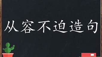 怎么用从容不迫造句_怎么用从容不迫造句?