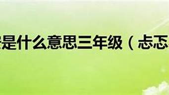 忐忑不安的意思三年级上册语文_忐忑不安的意思三年级上册语文