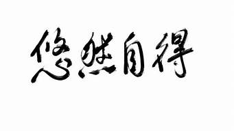 悠然自得造句80字怎么写_悠然自得造句80字怎么写的