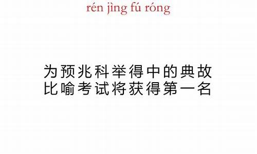 高考祝福语四字成语简短_高考祝福语四字成语简短一点