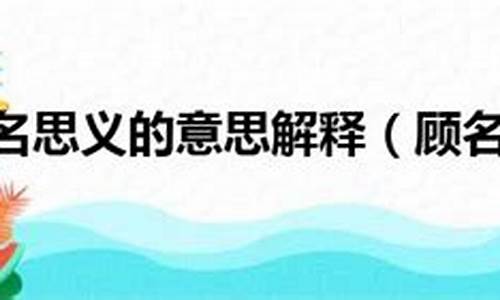 顾名思义的意思四年级_顾名思义的意思四年级课本