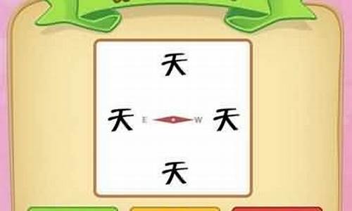 天字成语接龙生字成语接龙_天字成语接龙大全集