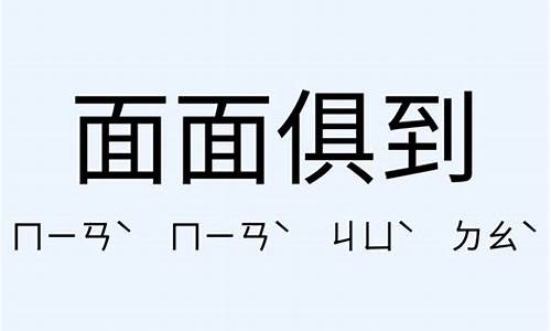 面面俱到造句简单概括_面面俱到造句大全