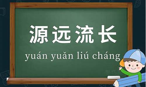 用源远流长造句简单点_用源远流长造句简单点的句子