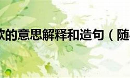 随心所欲造句简短一年级_随心所欲造句简短一年级下册